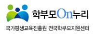 학부모On누리 국가평생교육진흥원 전국학부모지립센터